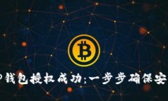 如何检测TP钱包授权成功：一步步确保