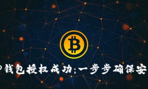 如何检测TP钱包授权成功:一步步确保安全和可靠性