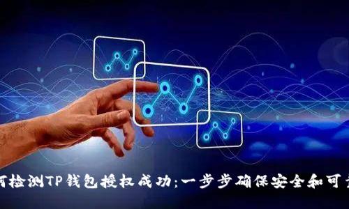 如何检测TP钱包授权成功:一步步确保安全和可靠性