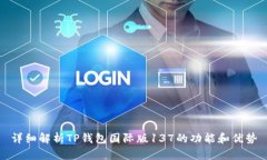 详细解析TP钱包国际版137的功能和优势