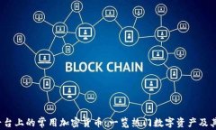 iOS平台上的常用加密货币：一览热门数