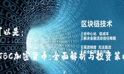 可以是:
ITBC加密货币:全面解析与投资策略