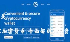可以是：ITBC加密货币：全面解析与投
