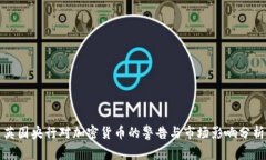 英国央行对加密货币的警告与市场影响