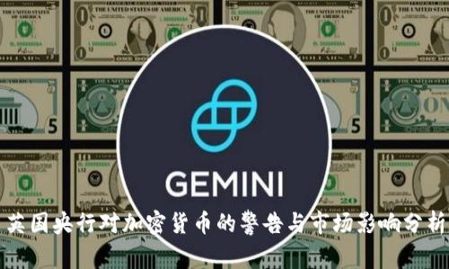 英国央行对加密货币的警告与市场影响分析