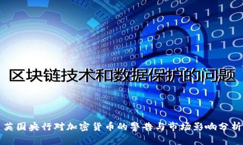 英国央行对加密货币的警告与市场影响分析