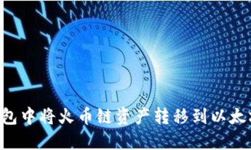 如何在TP钱包中将火币链资产转移到以太坊:详细指南