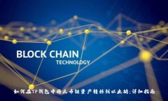 如何在TP钱包中将火币链资产转移到以