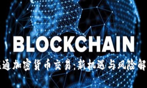 联通加密货币交易:新机遇与风险解析