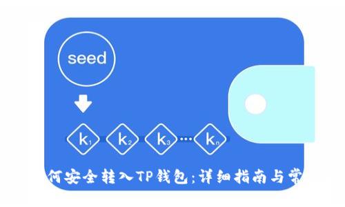 中本聪币如何安全转入TP钱包:详细指南与常见问题解析