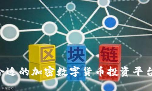 如何选择合适的加密数字货币投资平台:新手指南