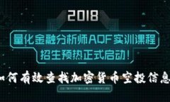 如何有效查找加密货币空投信息？
