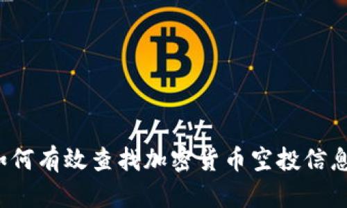 如何有效查找加密货币空投信息?