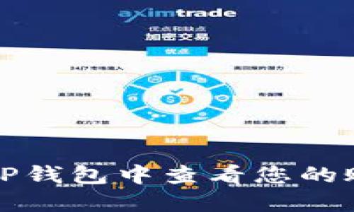 如何在TP钱包中查看您的账号信息