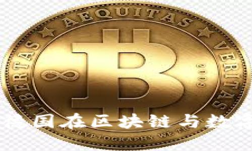 德意志加密货币:德国在区块链与数字货币领域的崛起