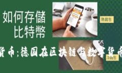 德意志加密货币：德国在区块链与数字