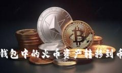 如何将TP钱包中的火币资产转移到币安