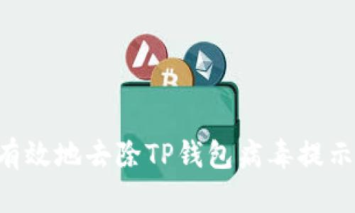 如何安全有效地去除TP钱包病毒提示:完整指导