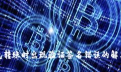 TP钱包转账时出现验证签名错误的解决