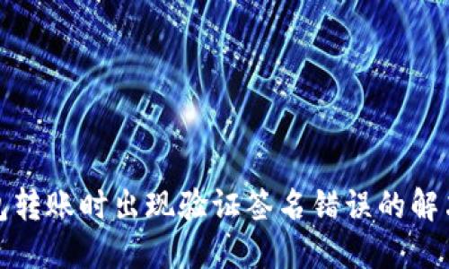 TP钱包转账时出现验证签名错误的解决方案