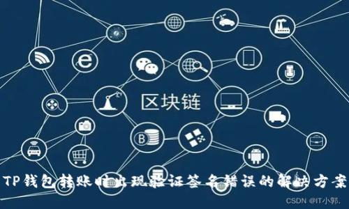 TP钱包转账时出现验证签名错误的解决方案