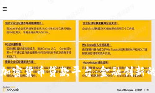 区块链加密货币贷款平台:金融创新的新时代