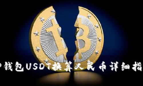 TP钱包USDT换算人民币详细指南