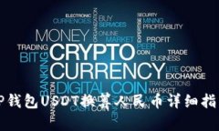 TP钱包USDT换算人民币详细指南