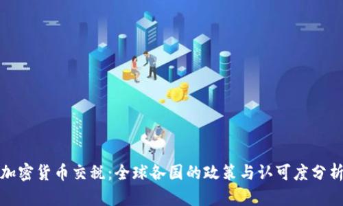 加密货币交税:全球各国的政策与认可度分析