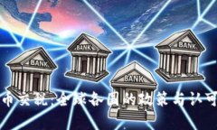加密货币交税：全球各国的政策与认可