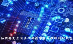 如何将支点交易所的数字货币提取到