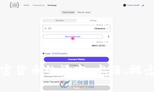 深入了解加密货币的语言:术语、概念与未来发展