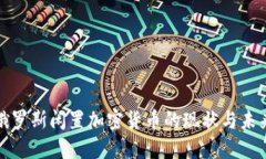 俄罗斯闲置加密货币的现状与未来