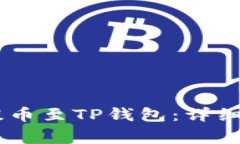 如何将CORE币提币至TP钱包：详细步骤与