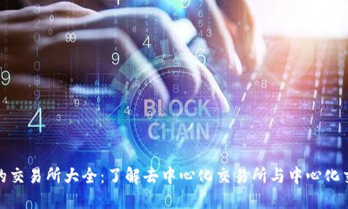 TP钱包支持的交易所大全:了解去中心化交易所与中心化交易所的优势