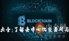TP钱包支持的交易所大全：了解去中心