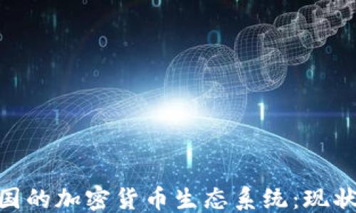 ```xml
Ripple在美国的加密货币生态系统:现状与未来展望