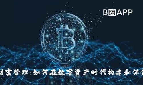 加密货币财富管理:如何在数字资产时代构建和保值你的资产