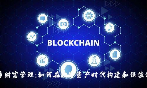 加密货币财富管理:如何在数字资产时代构建和保值你的资产