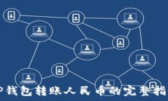   TP钱包转账人民币的完整指南