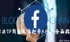 解决TP钱包无法打开APP的全面指南