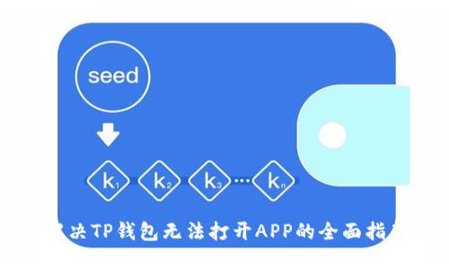 解决TP钱包无法打开APP的全面指南
