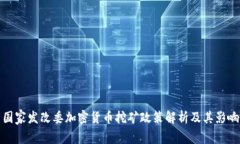 国家发改委加密货币挖矿政策解析及其