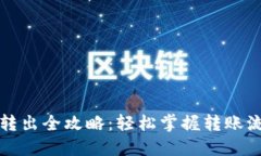 TP钱包币转出全攻略：轻松掌握转账流