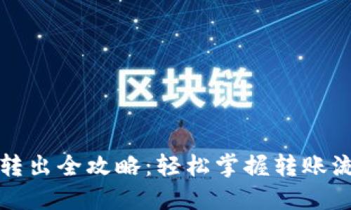 TP钱包币转出全攻略:轻松掌握转账流程与技巧