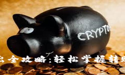 TP钱包币转出全攻略:轻松掌握转账流程与技巧