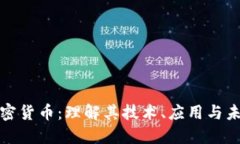 Velo加密货币：理解其技术、应用与未
