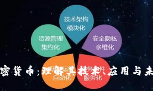 Velo加密货币:理解其技术、应用与未来潜力