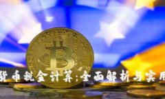 加密货币税金计算：全面解析与实用指