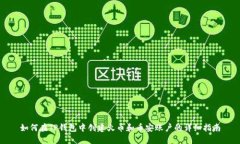 如何在TP钱包中创建火币和币安账户的